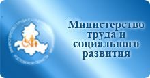 Министерство труда и социального развития Ростовской области